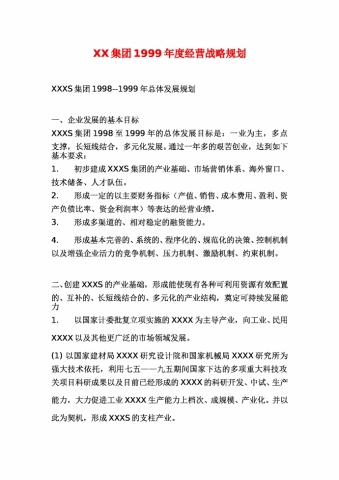 XX集团年度经营战略规划