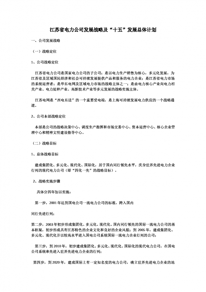 公司发展战略及“十五”发展总体计划