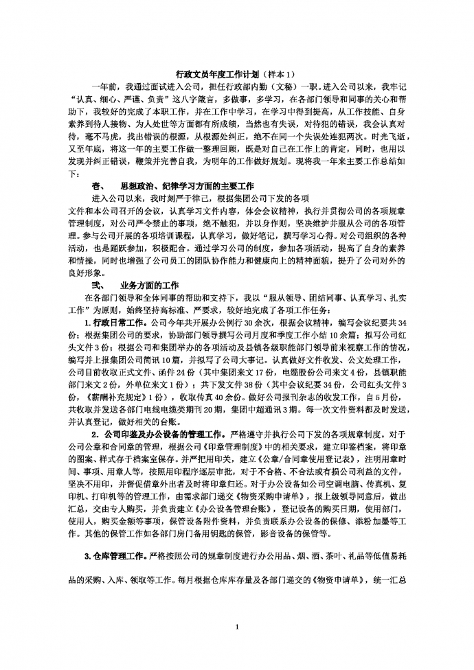 行政文员年度工作计划