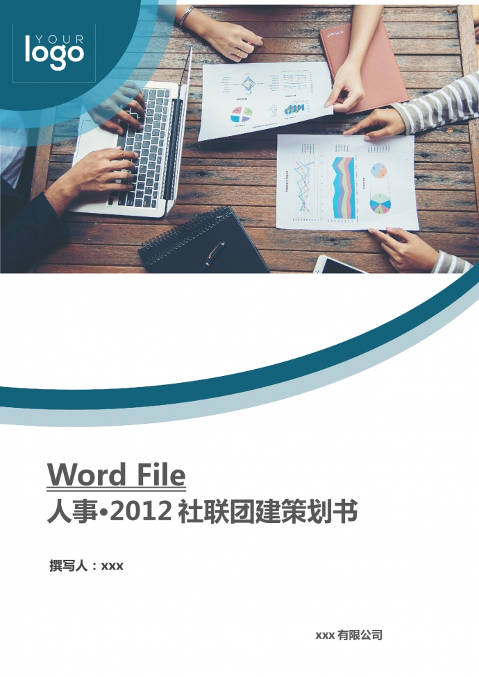 人事社联团建策划书
