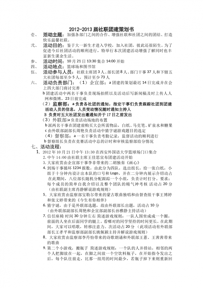人事社联团建策划书-2