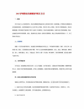 2017护理职业生涯规划书范文