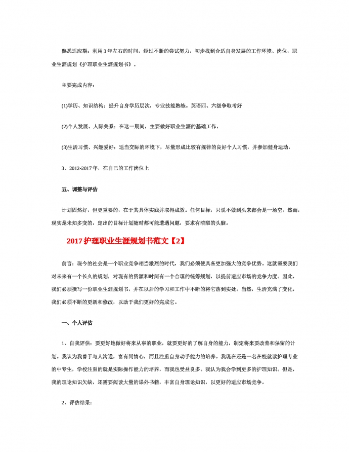 2017护理职业生涯规划书范文-2