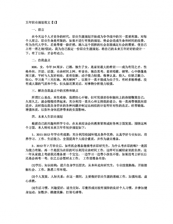 五年职业规划范文