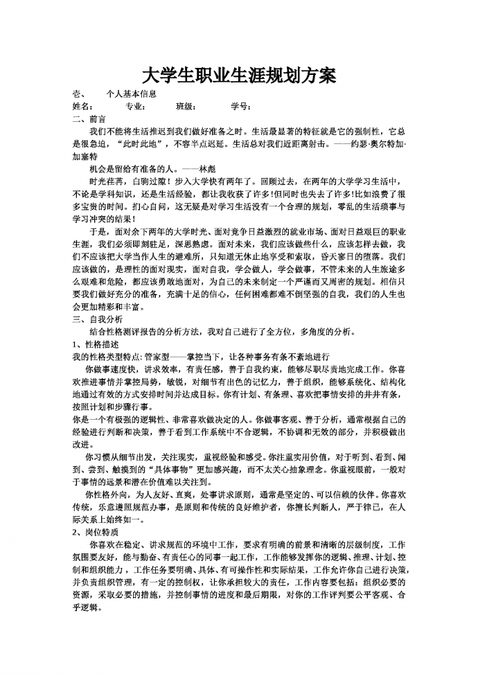 土木工程专业大学生职业生涯规划方案