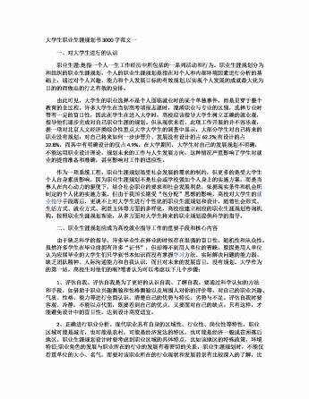 大学生职业生涯规划书3000字范文