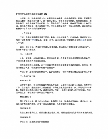 护理理学职业生涯规划范文最新