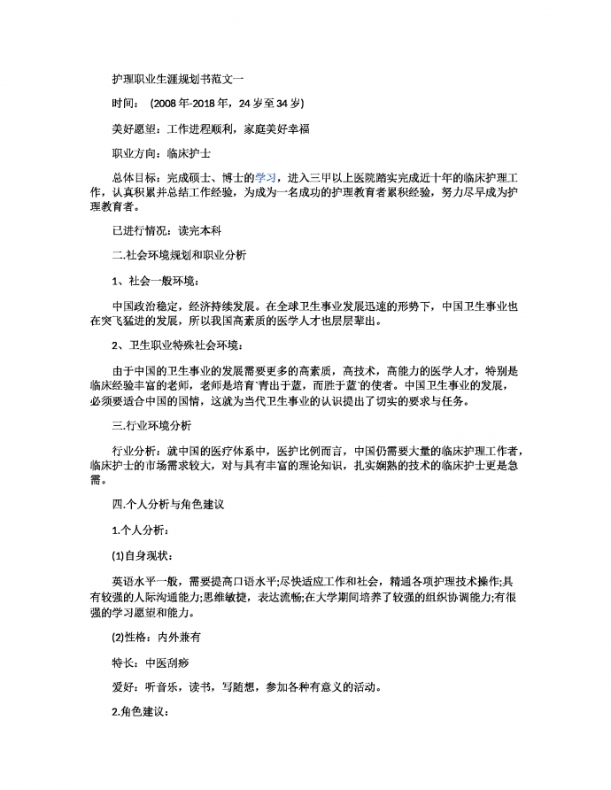 护理职业生涯规划书范文