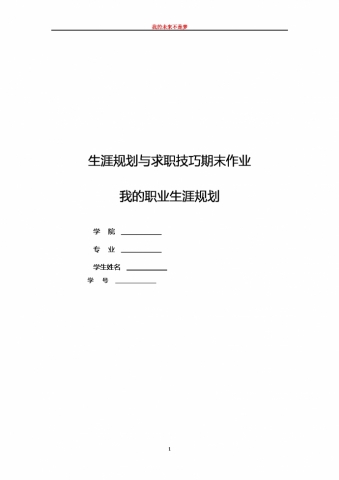 生涯规划与求职技巧期末作业