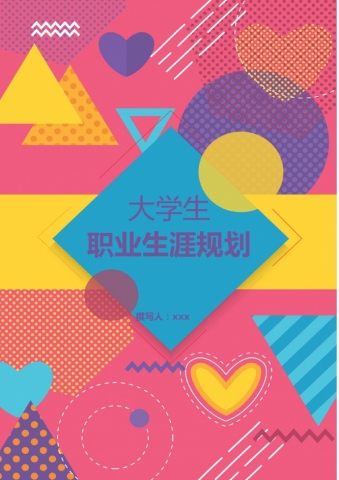 缤纷多彩职业生涯规划书