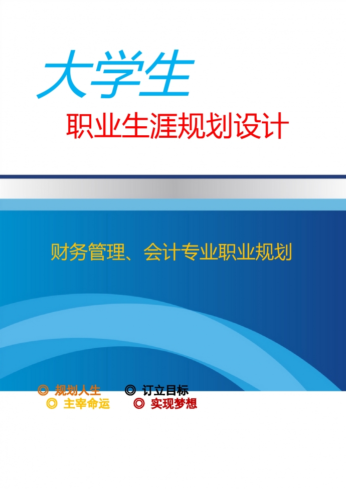 财务管理、会计专业职业规划