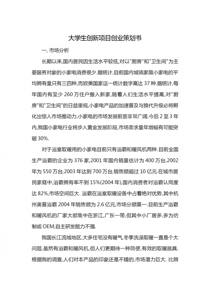 大学生创新项目创业策划书-2