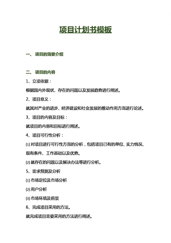 通用项目计划书模板