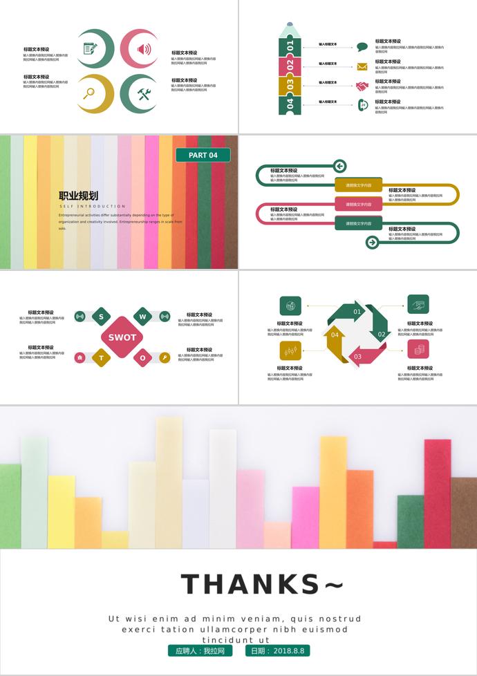 彩色简约风职业规划-2