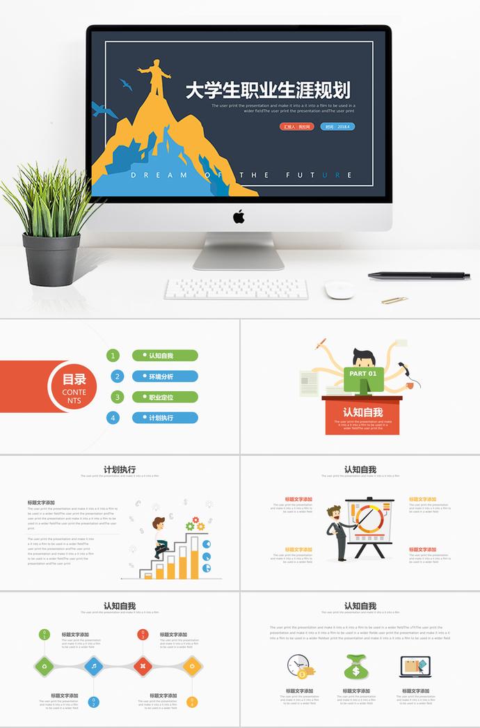扁平化大学生职业生涯规划PPT模板