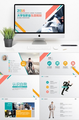 彩色大学生职业生涯规划PPT