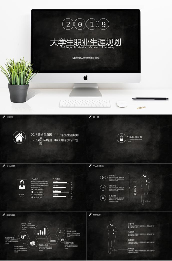 黑色大学生职业生涯规划PPT模板