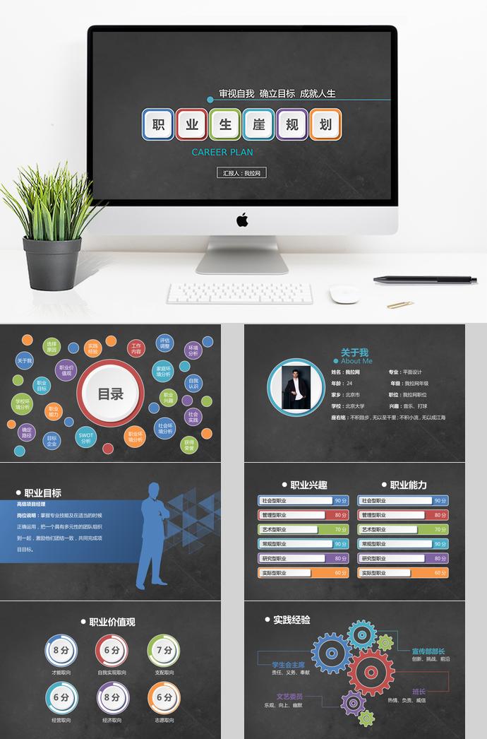 黑色稳重风格大学生职业生涯规划模板