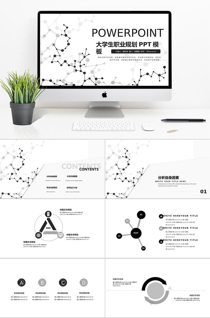简洁大气风大学生职业生涯规划PPT模板