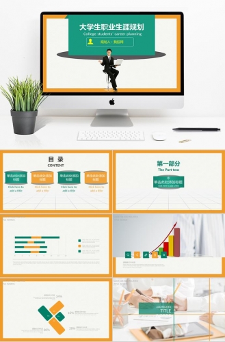 绿色简洁大学生职业生涯规划