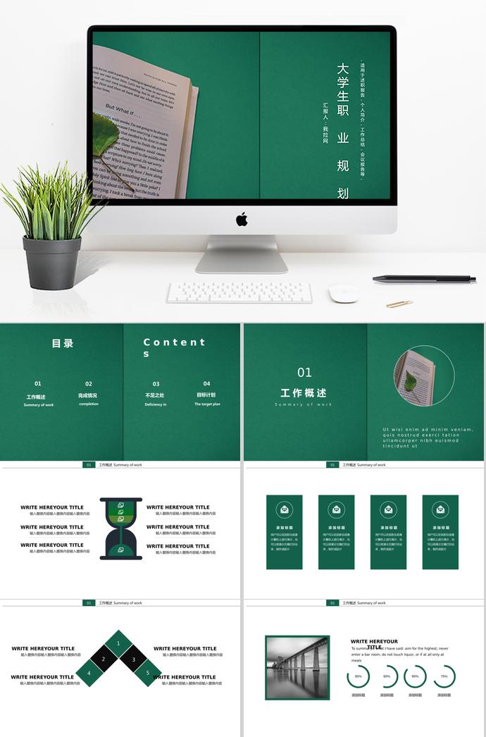 绿色简约大学生职业规划模板