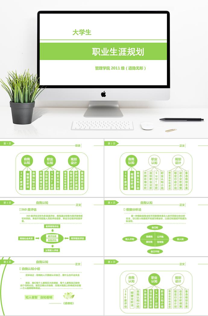 绿色简约风大学生职业生涯规划PPT模板