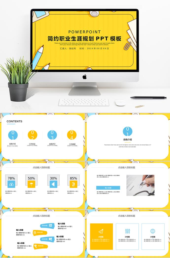 简约黄色职业生涯规划
