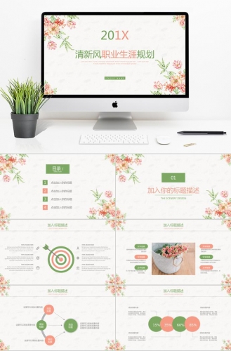 小清新商务通用职业生涯规划