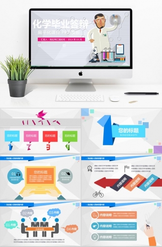 多色系扁平化化学毕业答辩PPT模板