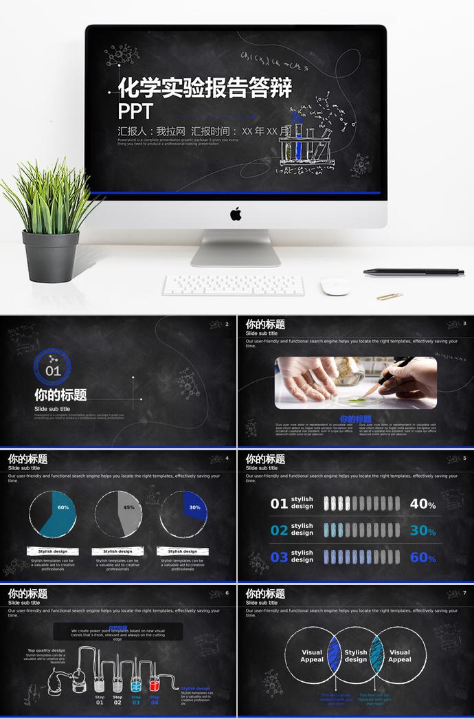 黑板风化学实验报告毕业答辩PPT模板