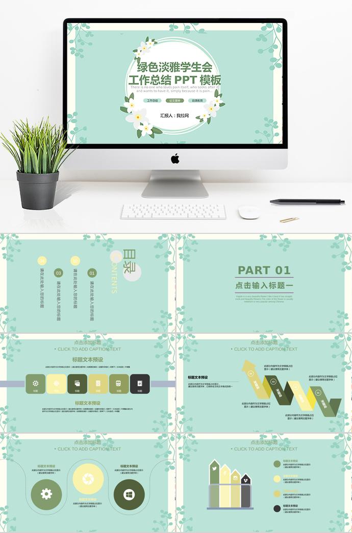 绿色淡雅学生会工作总结PPT模板