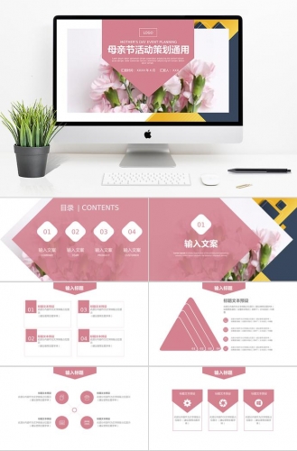创意粉色系母亲节活动策划ppt模板