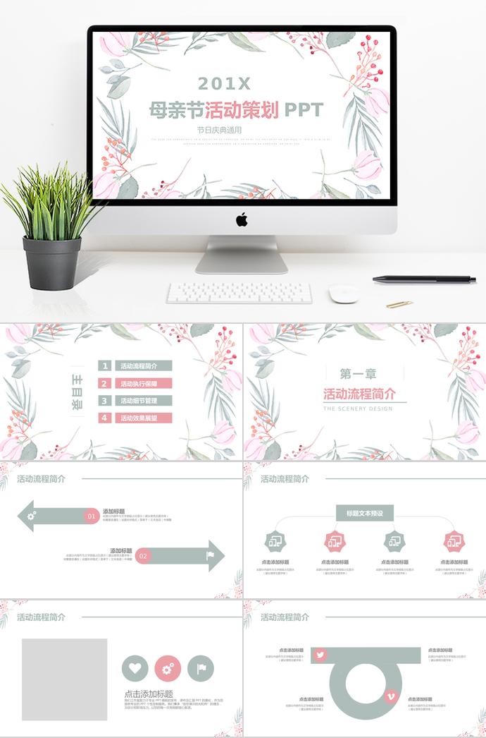 淡雅小清新母亲节活动策划ppt模板