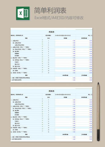 简单利润表