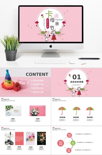 粉色系可爱卡通母亲节活动ppt模板