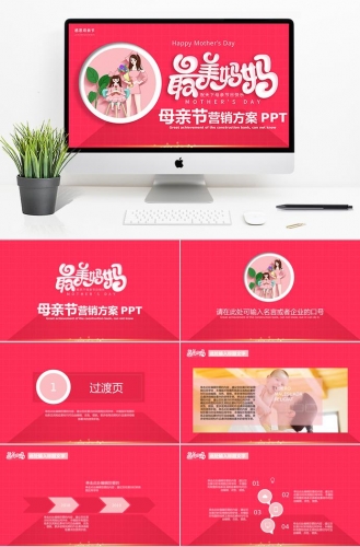 桃红色精美风母亲节营销方案ppt模板