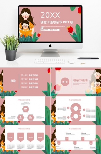粉色系创意风格卡通母亲节ppt模板