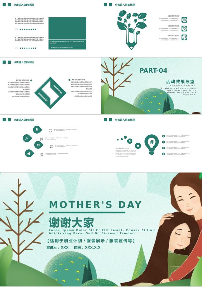 绿色创意卡通母亲节活动策划ppt模板-2