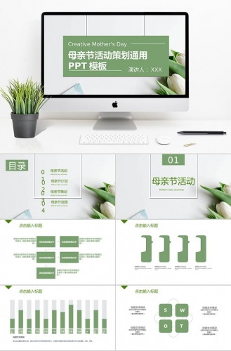 绿色系简约风母亲节活动策划ppt模板
