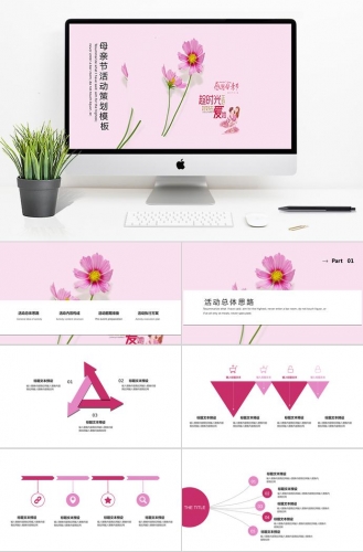 粉色系唯美清新母亲节活动策划ppt模板