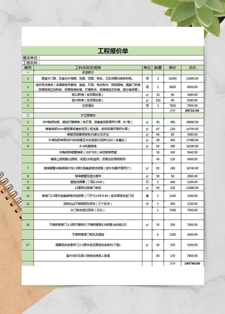 工程报价清单模板