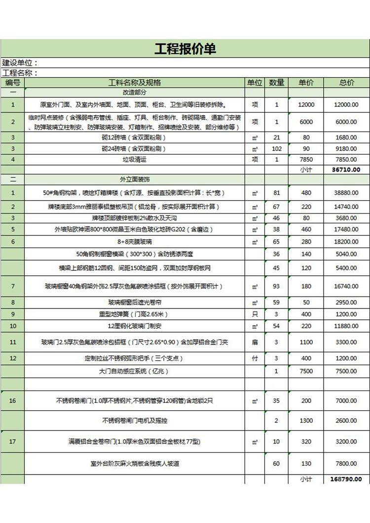 工程报价清单模板-1