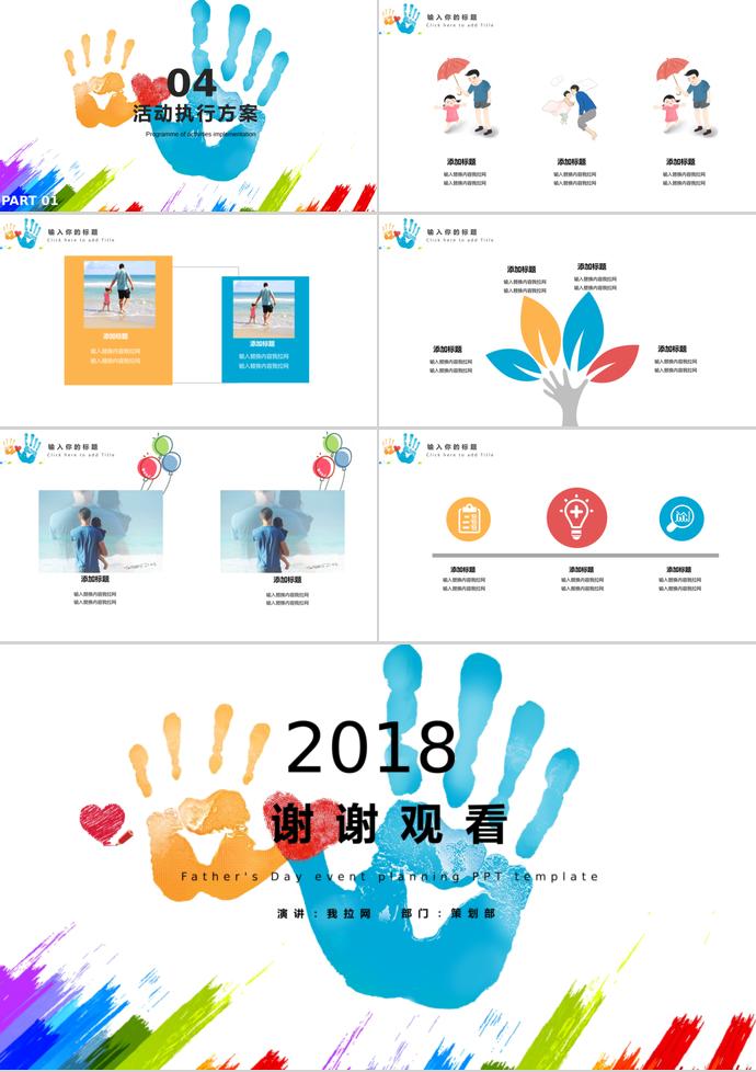 彩色创意风父亲节活动策划ppt模板-2