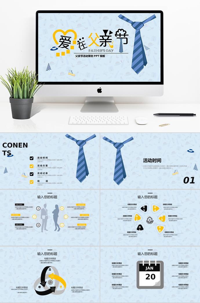 天蓝色时尚风父亲节活动策划ppt模板