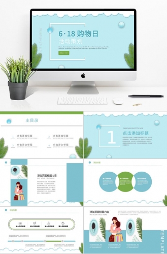 天蓝色清新风6·18购物日活动PPT模板