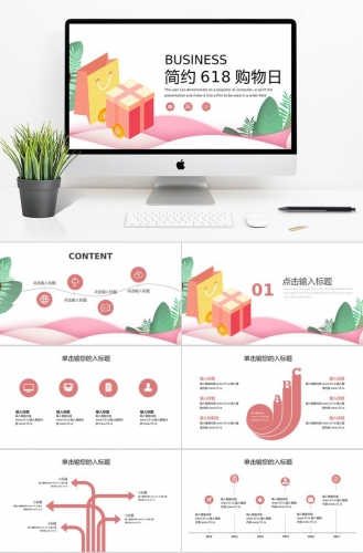 粉色礼品简约风618购物日活动PPT模板