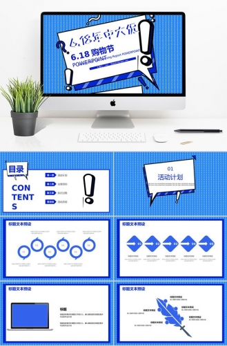 蓝色系时尚风6.18年中大促购物节PPT模板