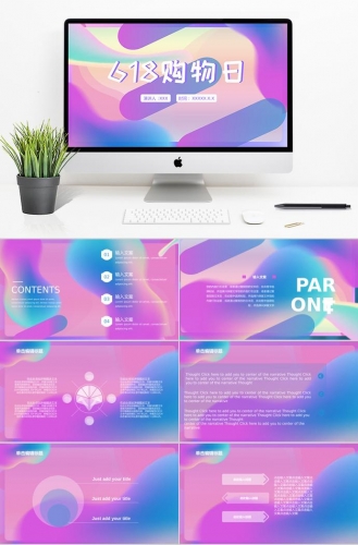 炫彩618购物日活动策划PPT模板