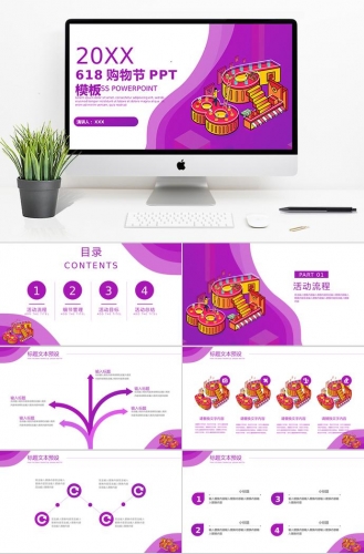紫色精美风618购物日活动PPT模板