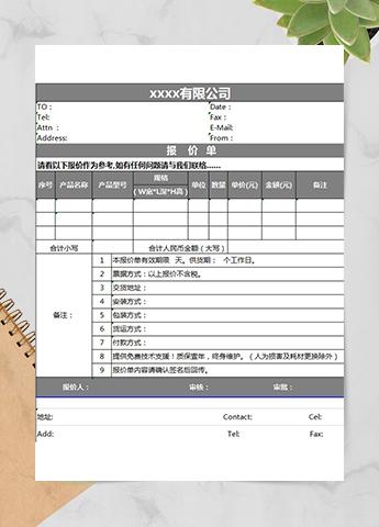公司报价单
